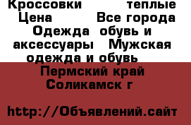 Кроссовки Newfeel теплые › Цена ­ 850 - Все города Одежда, обувь и аксессуары » Мужская одежда и обувь   . Пермский край,Соликамск г.